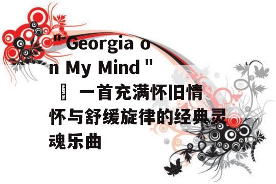 ＂Georgia on My Mind＂ – 一首充满怀旧情怀与舒缓旋律的经典灵魂乐曲